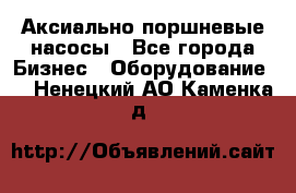 Аксиально-поршневые насосы - Все города Бизнес » Оборудование   . Ненецкий АО,Каменка д.